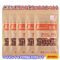 ピーナッツ 落花生 唐津花生 ハイオレイック ローストピーナッツ 送料無料 無添加 無塩 薄皮付 （セール …