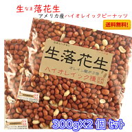 《送料無料》 ピーナッツ なま 無添加 生 落花生 訳あり B級 ハイオレイック ピーナッツ 落花生 薄皮付き…