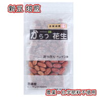 落花生 ピーナッツ 国産 無農薬 農薬を使用していない 無添加 唐津花生 ロースト 2025年産新豆 おつまみ …