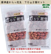 落花生 ピーナッツ 国産 無農薬 農薬を使用していない 無添加 唐津花生 ロースト 2025年産 おつまみ 薄皮…