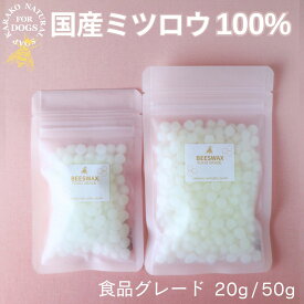 【ご準備中】精製ミツロウ 晒ミツロウ 国産 国内製造 食品添加物 ビーズワックス 20g 50g 肉球クリーム 手作りコスメ