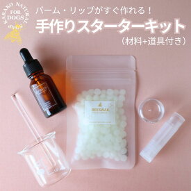 【ご準備中】手作りケア スターターキット ハリオビーカー ガラス攪拌棒 ミツロウ ホホバオイル 肉球バーム リップクリーム 手作りコスメ 無添加 オーガニック 国産