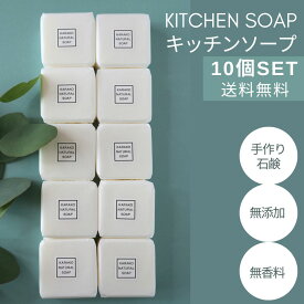 【LINE登録で150円OFF！】10個セット★送料無料 キッチンソープ 手作り石鹸 手荒れしない 台所石鹸 固形石鹸 粉末石鹸 液体石鹸 台所洗剤 ナチュラル洗剤 犬食器洗剤 食器洗い 無添加石鹸 無添加洗剤 オーガニック 無香料 ケミカルフリー 野菜洗い 哺乳瓶洗い