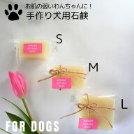 ドッグソープ 犬用シャンプー FORDOGS カット石鹸 S M L 犬用石鹸 手作り石鹸 ドッグシャンプー ギフト …
