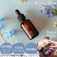 【LINE登録で150円OFF！】ホホバオイル 30ml 犬用オイル 犬保湿剤 遮光瓶 ガラススポイト 犬 わんこ 肉球…