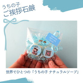 御年賀 お年賀 お配りギフト オリジナルプリント ご挨拶 ラッピング うちの子 ペット オリジナルギフト 写真 プレゼント ドッグソープ 犬用石鹸 手作り石鹸 ドッグシャンプー 手づくり石けん 無添加石鹸 石鹸 犬服 犬臭 洗濯 無香料 涙やけ 膿皮症 パピー シニア犬