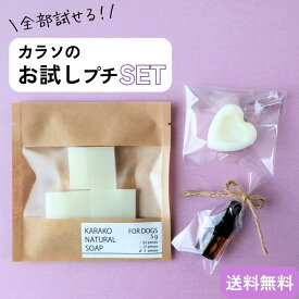 【LINE登録で150円OFF！】お試しSET 送料無料 ドッグソープ 犬シャンプー 犬用石鹸 お試し 1000円 犬シャンプー 手作り石鹸 3ピース ホホバオイル キッチンソープ オーガニック 無添加 ケミカルフリー 涙やけ 膿皮症 パピー シニア犬 カラソ