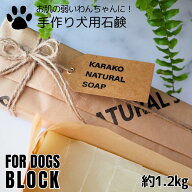 【ご予約】FORDOGS 業務用ブロック 犬用石鹸 無添加 固形シャンプー 大容量 まとめ買い 低刺激 ドッグソ…