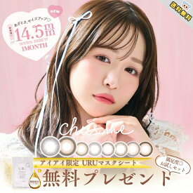 ＼今だけポイント10倍 ／新色追加 カラコン チューズミー 1ヶ月 マンスリー ゆうこす マスクシート付 【2枚入×1箱】 DIA14.5mm ベイビーモア ブリュレチャーム/DIA14.2mm メロウキャメル ミューテッドグレージュ ベイビー ハニーベ