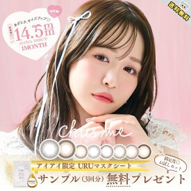 ＼今だけポイント10倍 ／新色追加 カラコン チューズミー 1ヶ月 マンスリー ゆうこす マスクシート付 【2枚入×3箱】 DIA14.5mm ベイビーモア ブリュレチャーム/DIA14.2mm メロウキャメル ミューテッドグレージュ ベイビー ハニーベ