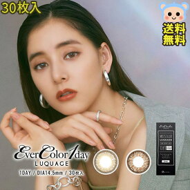 カラコン 1day エバーカラーワンデー ルクアージュ 新木優子 1箱30枚入 度あり 度なし DIA 14.5mm リッチナイト エアリーブラウン