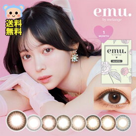 カラコン エミュー by メランジェ マンスリー emu. by melange 1month 【1箱2枚入】 度あり 度なし 14.2mm 14.5mm ステラマーメイド チェリーミルク カランベイ