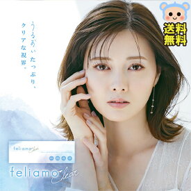 カラコン フェリアモクリア feliamo Clear 1day ワンデー 白石麻衣【1箱30枚】 DIA 14.2mm 含水率55％ クリアレンズ クリアワンデー UVコンタクト