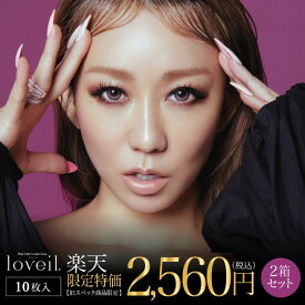 【訳ありアウトレット】期間限定特価 2箱セット 20枚入 カラコン loveil ラヴェール 1day ワンデー 倖田來未 イノセントアッシュ キャラメルグロー ミッドナイトアンバー シルキーベージュ シアーヘーゼル ブラウンミラージュ アッシュグ