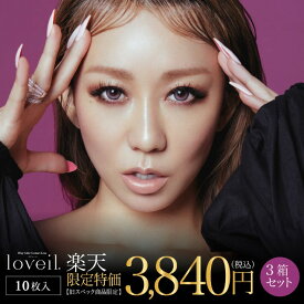 【訳ありアウトレット】期間限定特価 10枚入×3箱 マスクシート付 カラコン loveil ラヴェール 1day ワンデー 倖田來未 イノセントアッシュ キャラメルグロー ミッドナイトアンバー シルキーベージュ シアーヘーゼル ブラウンミラージュ