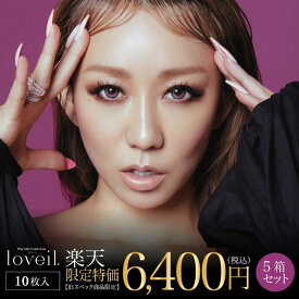 【訳ありアウトレット】期間限定特価 5箱セット 50枚入 マスクシート付 カラコン loveil ラヴェール 1day ワンデー 倖田來未 アッシュグレージュ バイオレットグレア ミッドナイトアンバー シルキーベージュ シアーヘーゼル ブラウンミラ