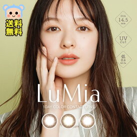 LuMia ルミア 14.5mm ワンデー カラコン 1day ナチュラル 自然 森絵梨佳 1箱10枚入 度あり 度なし スウィートブラウン ヌーディーブラウン シフォンオリーブ