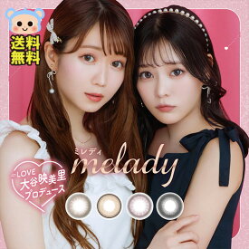 ミレディ カラコン ワンデー melady 1day 大谷映美里 齊藤なぎさ 【1箱10枚入】 度あり 度なし DIA 14.5mm ヒロインブラウン アイドルリング ライアーピンク レディブラック