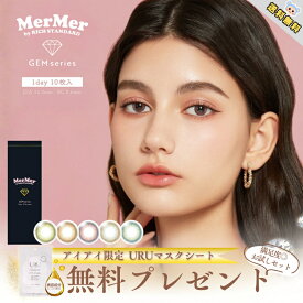 ＼スーパーセール限定 P3倍&クーポン最大777円OFF／カラコン 1day MerMer by RICHSTANDARD メルメル ジェムシリーズ マスクシート付【1箱10枚入】 度あり 度なし DIA 14.0mm ジェムグリーン ジェムブラウン ジ