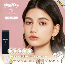 ＼スーパーセール限定 P3倍&クーポン最大777円OFF／カラコン 1day MerMer by RICHSTANDARD メルメル ジェムシリーズ マスクシート付【10枚入×3箱】 度あり 度なし DIA 14.0mm ジェムグリーン ジェムブラウン