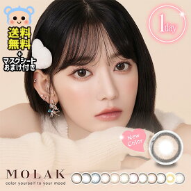 新色追加 MOLAK モラク カラコン 1day ワンデー 宮脇咲良 マスクシート付 1箱10枚入 度あり 度なし DIA 14.2mm ドーリッシュブラウン バブルブルー ダークピオニー ドーリッシュグレー