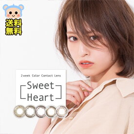 カラコン スウィートハート Sweetheart 2week 2週間 【1箱2枚入】 度あり 度なし DIA 14.0mm スウィートピンク スウィートカーキ スウィートブラウン スウィートバイオレッ