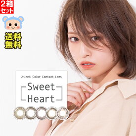 カラコン スウィートハート Sweetheart 2week 2週間 【2枚入×2箱】 度あり 度なし DIA 14.0mm スウィートピンク スウィートカーキ スウィートブラウン スウィートバイオレッ