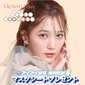 Viewm 1day カラコン ビューム ワンデー 本田翼 マスクシート付 1箱10枚入 度あり 度なし DIA 14.2mm 天使のなみだ 淡雪うさぎ スウィートアンバー レディショコラ