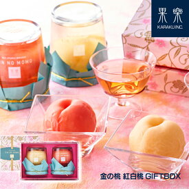 ＼送料無料／【父の日】金の桃 紅白 GIFT BOX 2個入 I もも フルーツ スイーツ 果物 国産 岡山 倉敷 総社 高級 ギフト 贈り物 贈答品 詰め合わせ 誕生日 出産祝い 内祝 プレゼント ブランド オススメ 30代 40代 50代 シロップ漬け 甘さ控え 美味しい 水熟桃 ピンク かわいい