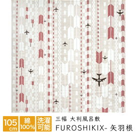 風呂敷 ふろしき 105cm furoshikix 矢羽根 三幅 綿 大判 風呂敷専門店 宮井 定番 エコバッグ 旅行 収納 ギフト プレゼント 贈答 進物 記念品 お祝 御祝 日本製 国産
