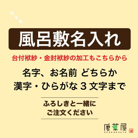 【受注生産のため代引不可】 風呂敷個人ネーム入れ加工 苗字か名前のどちらか、漢字3文字まで。 3文字以下でもフルネーム・屋号・団体名等は別途お見積 風呂敷専門店・唐草屋