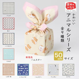風呂敷 綿100％ 50cm チーフ 日本のかたち アニマルシリーズ 日本製 お弁当包み かわいい
