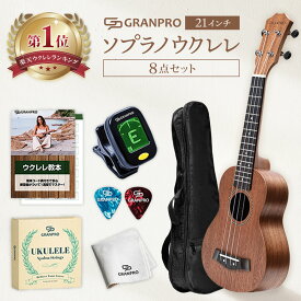 ◆楽天1位◆ あす楽 ウクレレ 初心者セット 8点 ソプラノ サペリマホガニー (チューナー ピック ウクレレ弦 ケース コード表)【GRANPRO(グランプロ)】★レビュー特典あり★