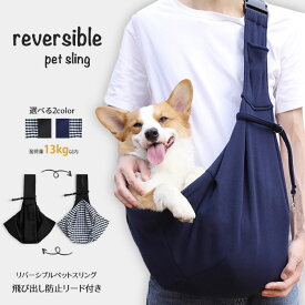 ペットスリング リバーシブル ドッグスリング 犬 スリング 犬 抱っこ紐 ドッグ バッグ 飛び出し防止 ショルダー 長さ調整可能 犬 猫 抱っこバッグ 小型犬用　キャリーバッグ お出かけ おでかけ 抱っこ紐 ペット バッグ 斜めがけ 可愛い オシャレ【一部予約販売】