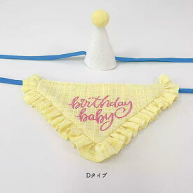ペット誕生日グッズ バースデイ スタイ ティアラ パーティーハット 2点セット かわいい バースディー コスチューム お誕生日 かぶりもの 犬誕生日 猫誕生日 ドッグウェア キャットウェア 犬用 猫用 ペット誕生日会 飾り　誕生日グッズ パーティグッズ 用品 インスタ映え