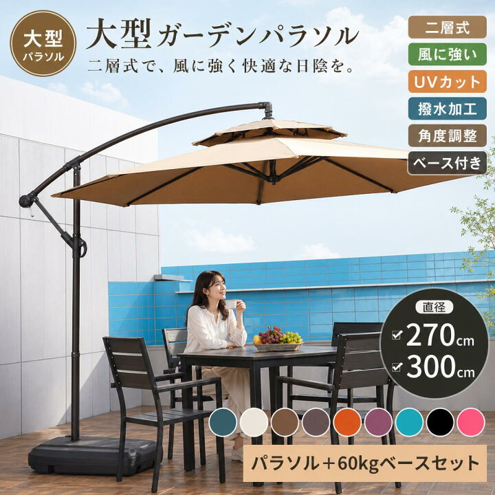 楽天市場】パラソル ガーデンパラソル 大型 風に強い 二層式 (約)直径 