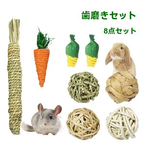小動物 うさぎ ハムスター モルモット チンチラ おもちゃ 人気 かじり木 ?む おもちゃ 遊び道具 (8 点セット)