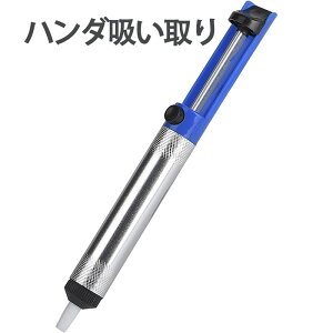はんだ吸い取り器 ハンダ吸い取り線 はんだすいとり器 真空はんだ除去ポンプ簡易はんだ吸取具 DIY作業工具 便利で手軽