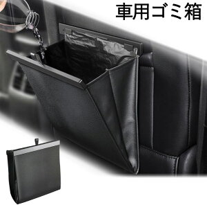 車用ゴミ箱 エクストレイル X-TRAIL T32 / T31 / T33対応 マグネット 車用収納ケース 後部座席 フック付き ゴミ入れ 5kg 車 カー用品 収納 車用 ゴミ箱 小物入れ 便利グッズ PUレザー 大容量 マグネッ