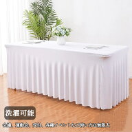 長テーブル用 テーブルカバー ストレッチテーブルクロス 会議用 会議テーブル用 すっぽり被せる テーブル…