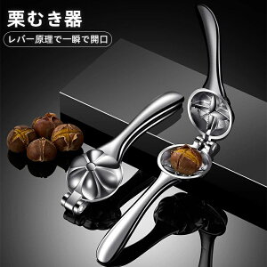 栗むき器 アルミ合金 くりむき器 栗割り器 栗剥き器 栗の皮むき器 栗の鋏 栗の鬼皮 渋皮むき 栗の皮をむく 栗剥き ピーラー 皮むき鋏 道具 栗剥き 多用途 くるみ割り器 ナッツクラッカー レ