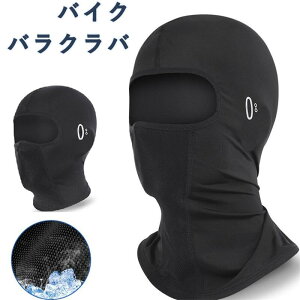 バイクバラクラバ 夏用 冷感 uvカット メッシュ フェイスマスク 自転車 紫外線対策 日除け 通気性 日焼け防止 冷感 吸汗速乾 薄手 高弾性 釣り 作業用 登山 スポーツ アウトドア 通勤