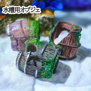 水槽 隠れ家 ウーパールーパー メダカ 魚 エビ隠れ家 苔むしたワイン樽 水槽用流木 水槽 レイアウト アクアリウム ペット用品 ペットグッズ 休憩所 金魚 水槽内アクセサリー 木風 小さい オ