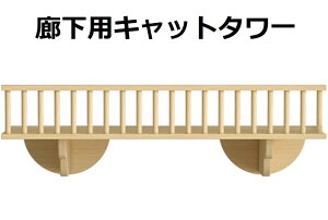 廊下用キャットタワ一 キャットタワー 壁掛け 天然木製 DIY 省スペース 猫ステップ 爪とぎ 多機能 運動不足 ストレス解消 インテリア リビング 寝室用 組み立て お手入れ簡単