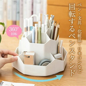 ペンスタンド ペンホルダー 回転 文房具 オフィス ペン立て 360度 ペンケース 回転式 卓上 まわるペン立て 回る おしゃれ まわる ペン入れ デスク収納 収納 便利 大容量 デスクオーガナイザー