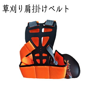 草刈り機用 肩掛けベルト 草刈り機 刈払機 芝刈り機用 農業用品 ガーデニング機器 背負い式 両肩用 調整可能 農業器具 農具 パーツ 安全 腰当て 家庭用 ガーデニング