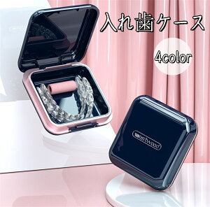 入れ歯ケース マウスピースケース リテーナーケース 洗浄ケース 密閉 鏡付き 防水 おしゃれ かわいい 矯正 歯 格闘技 持ち運び 入歯 大人 収納