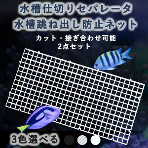 水槽仕切りセパレータ 水槽跳ね出し防止ネット 2点セット ゴム吸盤付き 30cm×15cm 透明 ホワイト ブラック アクアリウム隔離 熱帯魚 稚魚 爬虫類飼育 水族館 鑑賞 スプライス可能 使いやすい