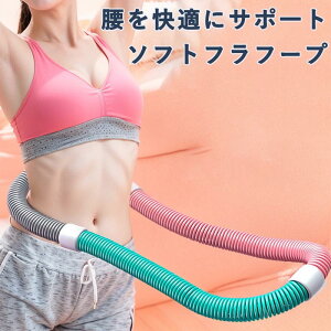 ソフトフラフープ ダイエット 柔らかい フィットネス PVC ソフトスプリングフラフープ 折りたたみ式 ポータブル 静音設計 フラサークル ストライン訓練 有酸素運動 脂肪燃焼 ウエスト エク