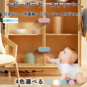 6個セット ベビーガード 引き出しロック チャイルドロック ストッパー 冷蔵庫ロック ドアロック 安全ロック 子供安全対策 回転ロック 粘着力が強い 簡単開閉 使用簡単 工具やドリル不要 家